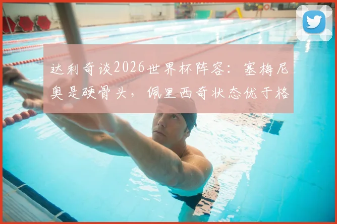 达利奇谈2026世界杯阵容：塞梅尼奥是硬骨头，佩里西奇状态优于格瓦迪奥尔，克罗地亚队实力分析