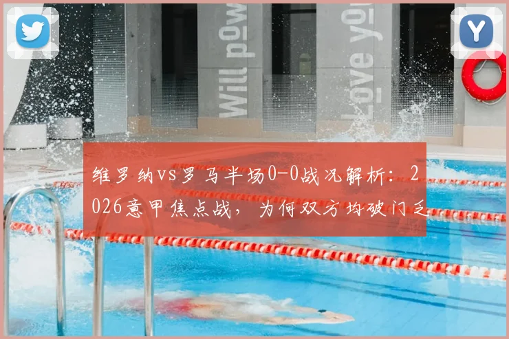 维罗纳vs罗马半场0-0战况解析：2026意甲焦点战，为何双方均破门乏术？