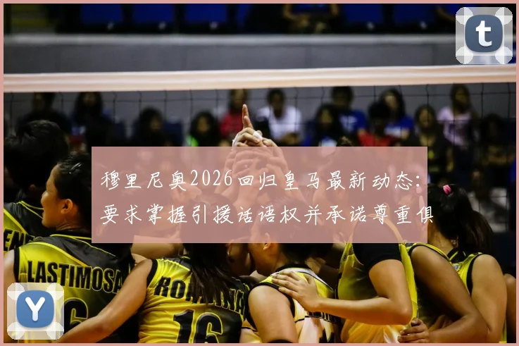 穆里尼奥2026回归皇马最新动态：要求掌握引援话语权并承诺尊重俱乐部现有架构层级，阿斯报独家解读