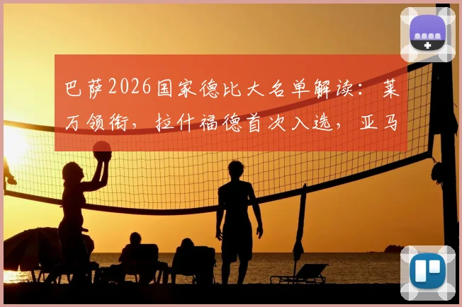 巴萨2026国家德比大名单解读：莱万领衔，拉什福德首次入选，亚马尔伤缺引热议