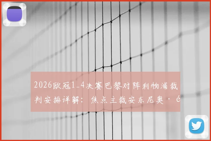 2026欧冠1_4决赛巴黎对阵利物浦裁判安排详解：焦点主裁安东尼奥·马特乌·拉奥斯执法风格与过往争议全解析