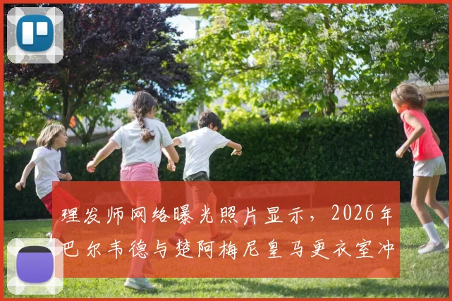 理发师网络曝光照片显示，2026年巴尔韦德与楚阿梅尼皇马更衣室冲突后额头伤痕清晰可见