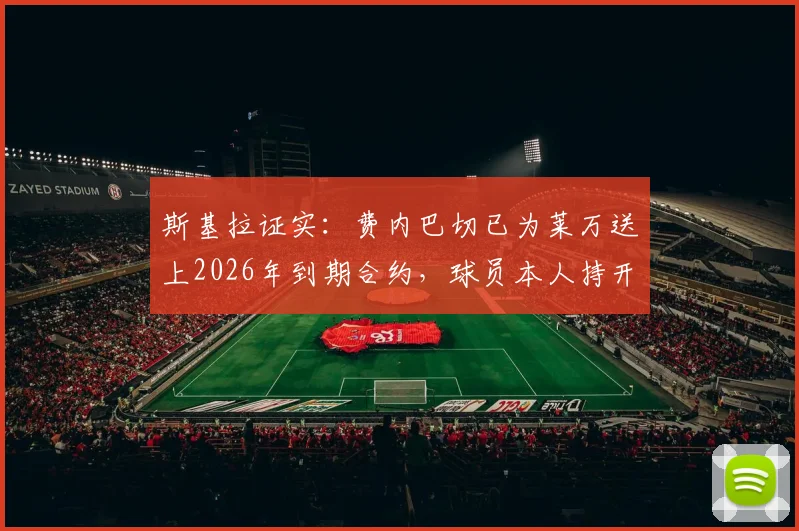 斯基拉证实：费内巴切已为莱万送上2026年到期合约，球员本人持开放态度