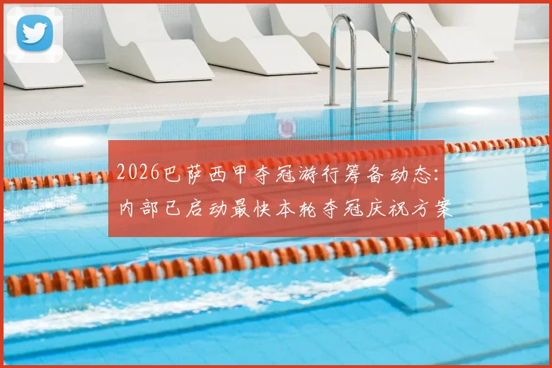 2026巴萨西甲夺冠游行筹备动态：内部已启动最快本轮夺冠庆祝方案讨论