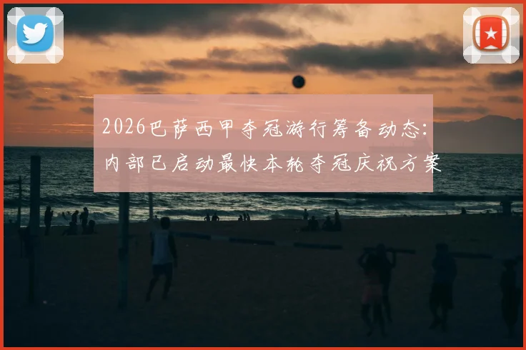 2026巴萨西甲夺冠游行筹备动态：内部已启动最快本轮夺冠庆祝方案讨论