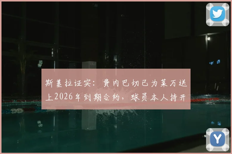 斯基拉证实：费内巴切已为莱万送上2026年到期合约，球员本人持开放态度